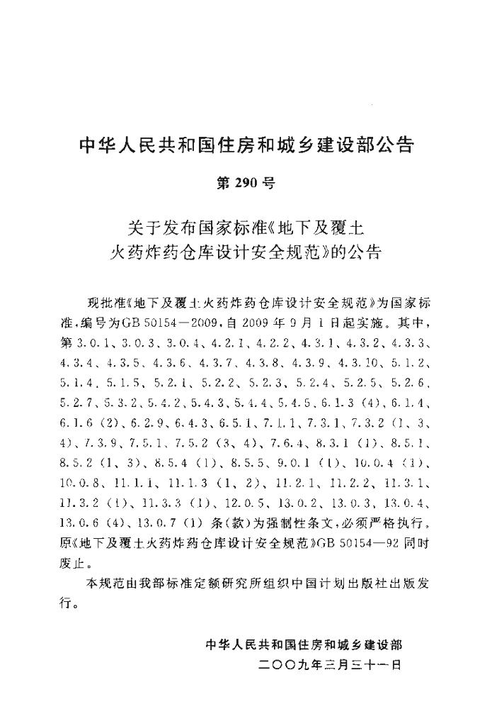 GB 50154-2009 标准预览