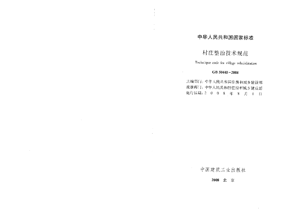GB 50445-2008 标准预览