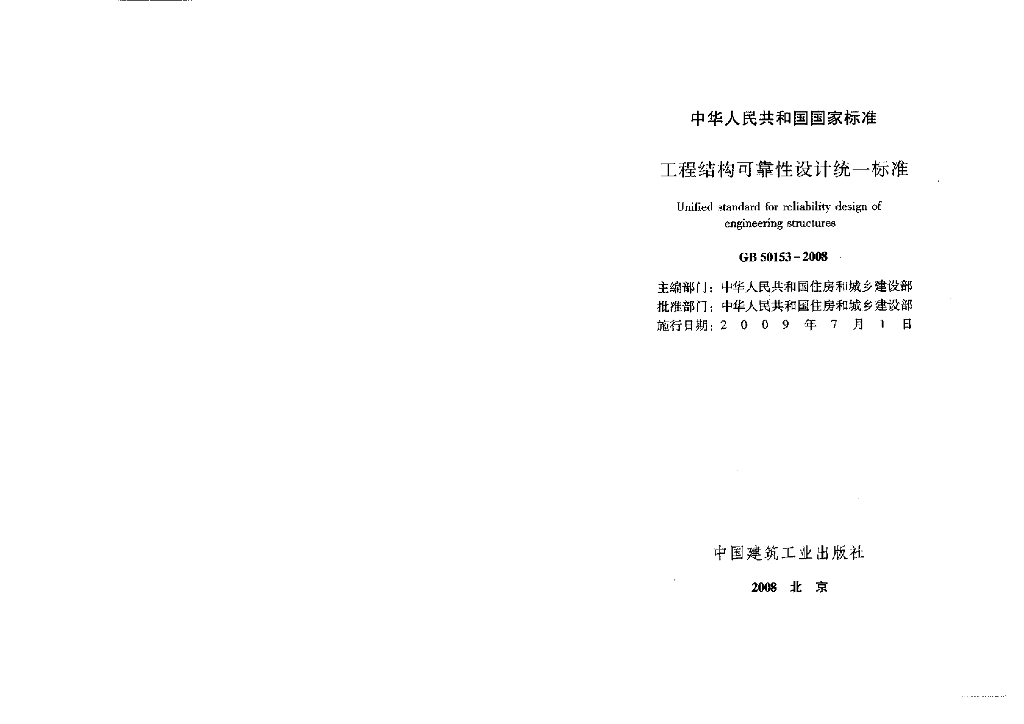 GB 50153-2008 标准预览