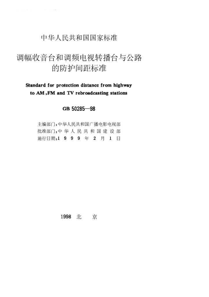 GB 50285-1998 标准预览
