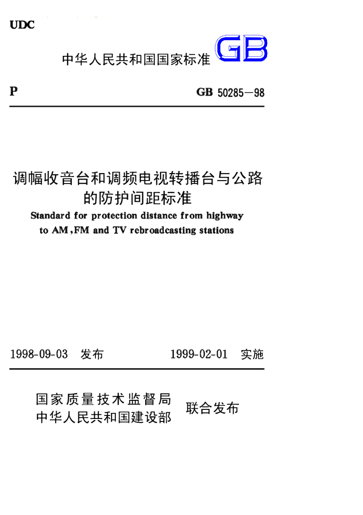 GB 50285-1998 标准预览