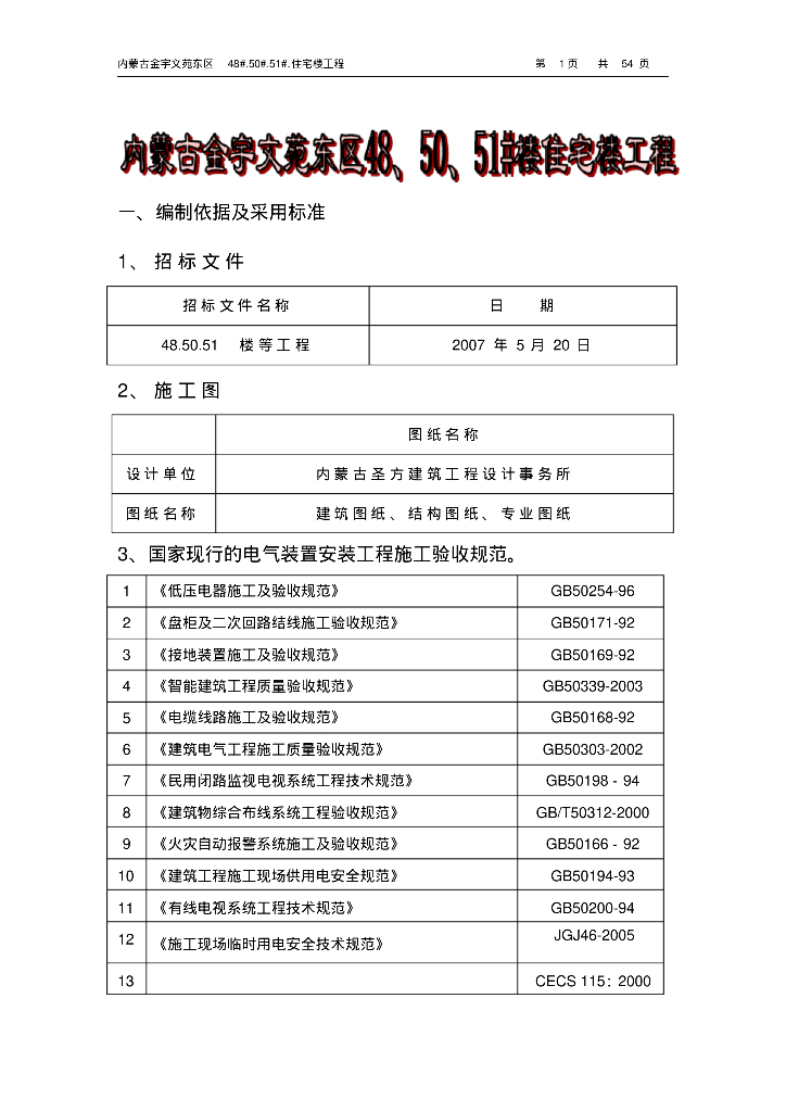 内蒙古金宇文苑东区48#.50#.51#.住宅楼工程电气工程施工组织设计