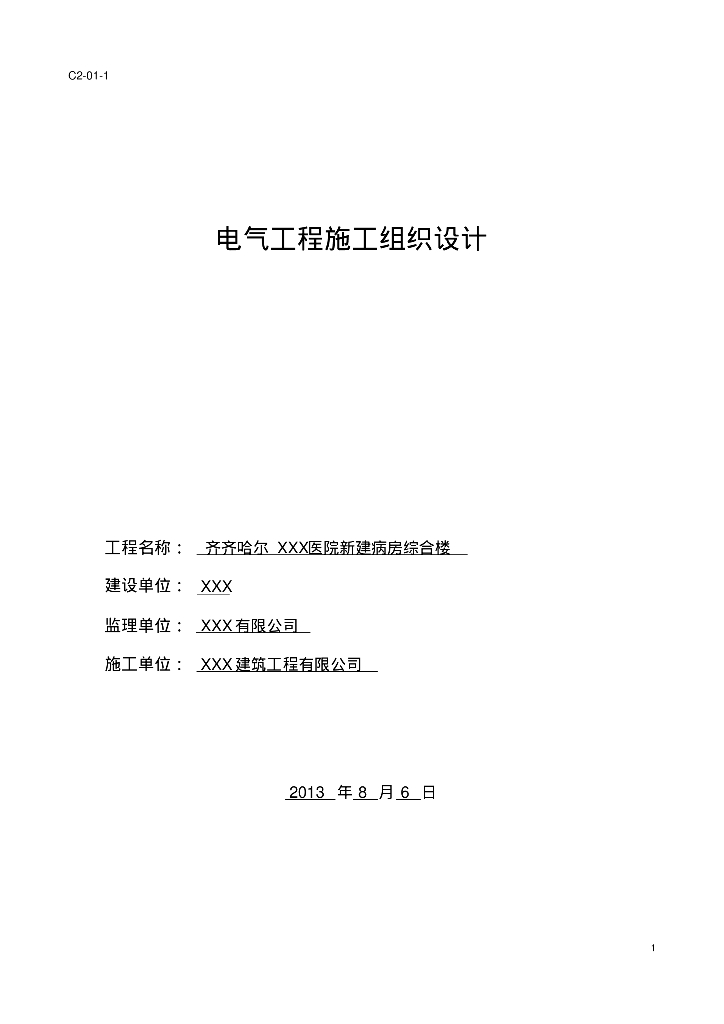齐齐哈尔某医院新建病房综合楼电气工程施工组织设计