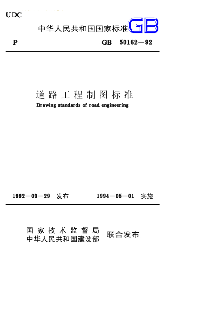 GB 50162-1992 标准预览