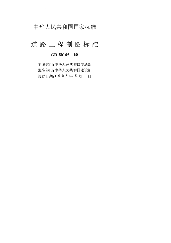 GB 50162-1992 标准预览