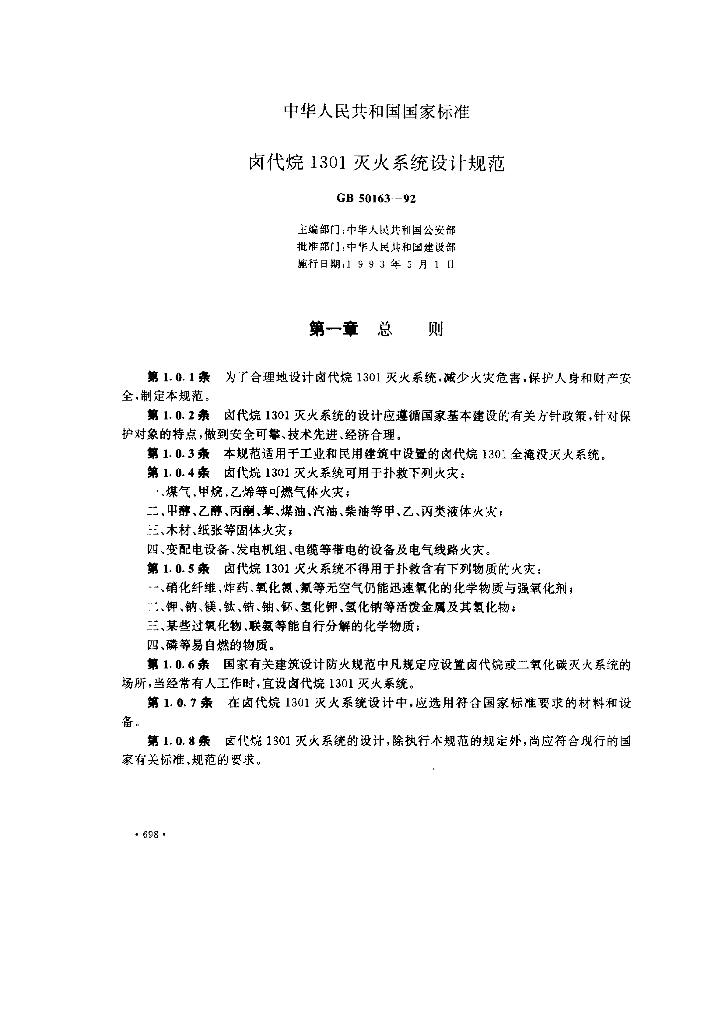 GB 50163-1992 标准预览