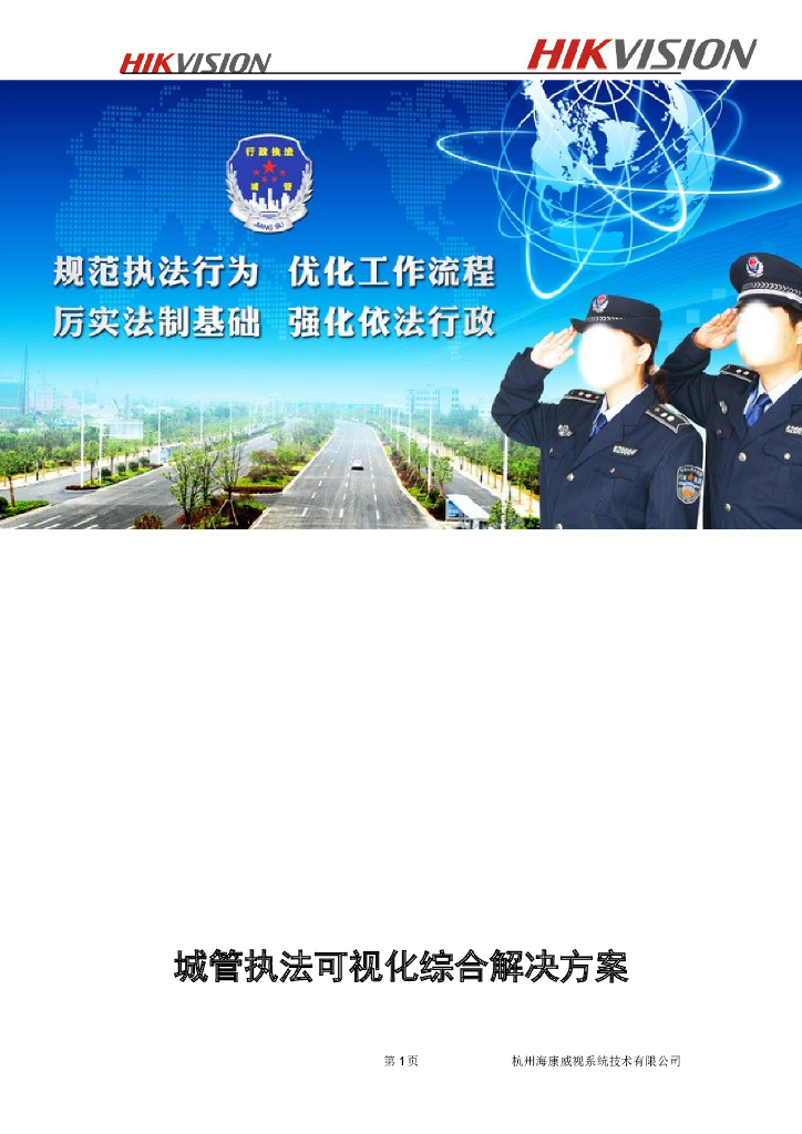 城管执法可视化综合解决方案