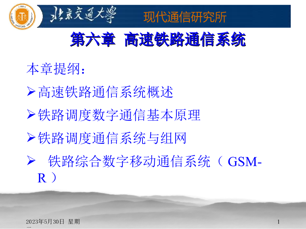 高速铁路通信系统