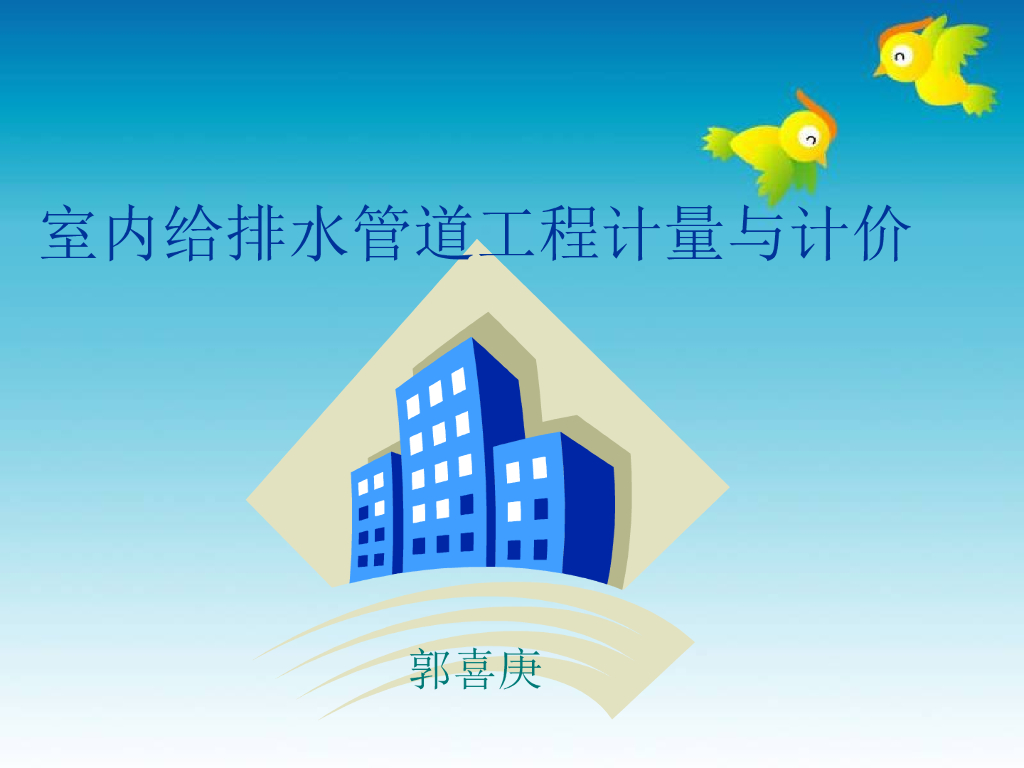 室内给排水管道工程计量与计价 73页