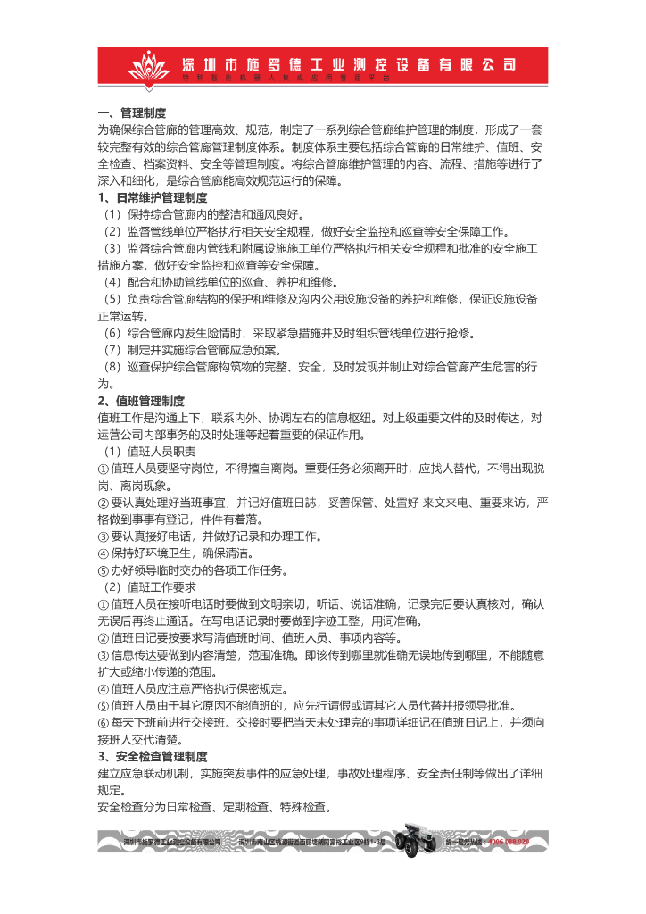 地下综合管廊日常运维的工作内容、流程、方法、措施和责任