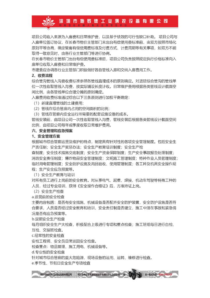 地下综合管廊日常运维的工作内容、流程、方法、措施和责任_第6页