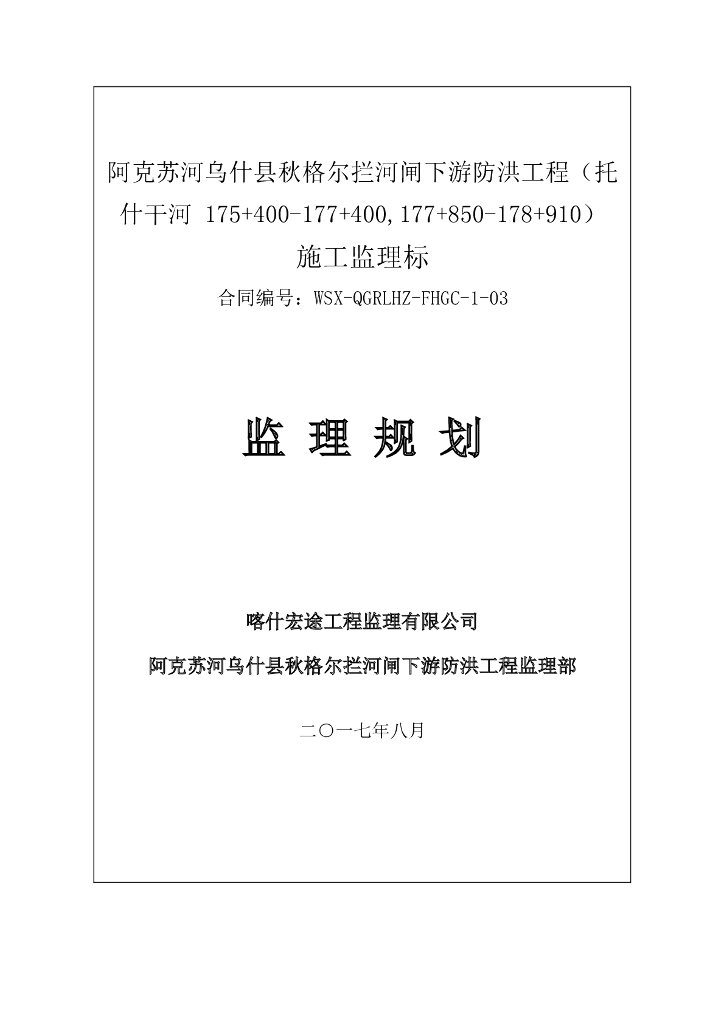[新疆]防洪工程监理规划（76页）