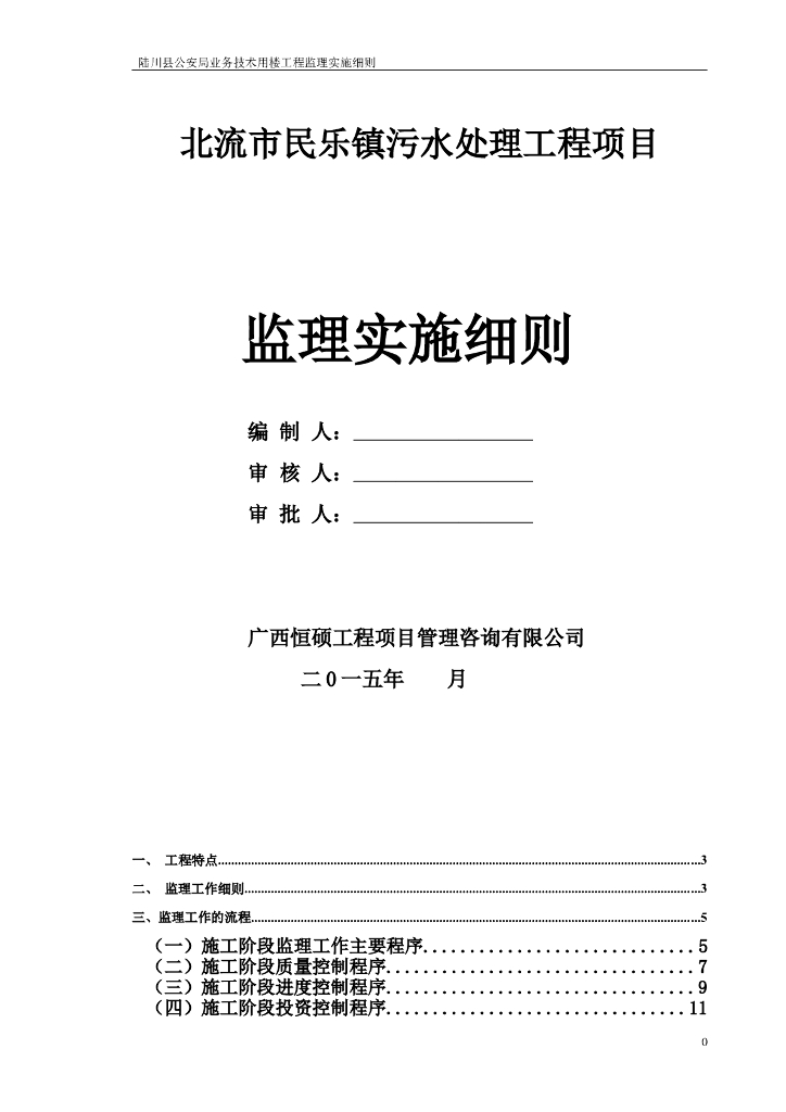 北流市民乐镇污水处理工程项目监理实施细则（共85页）