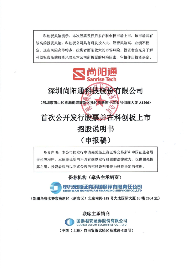 深圳尚阳通科技股份有限公司上交所科创板IPO上市招股说明书