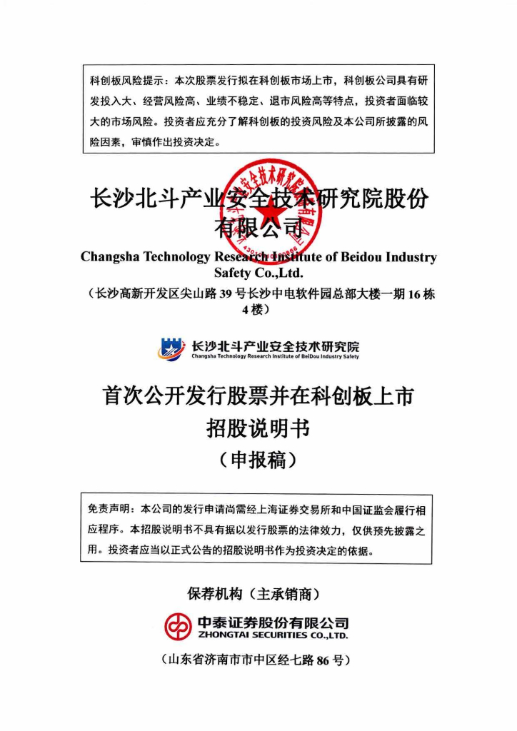 长沙北斗产业安全技术研究院股份有限公司上交所科创板IPO上市招股说明书