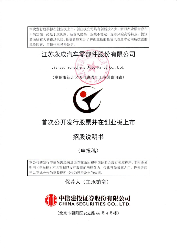 江苏永成汽车零部件股份有限公司深交所创业板IPO上市招股说明书