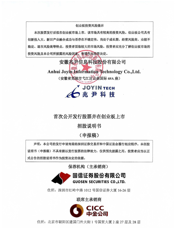 安徽兆尹信息科技股份有限公司深交所创业板IPO上市招股说明书