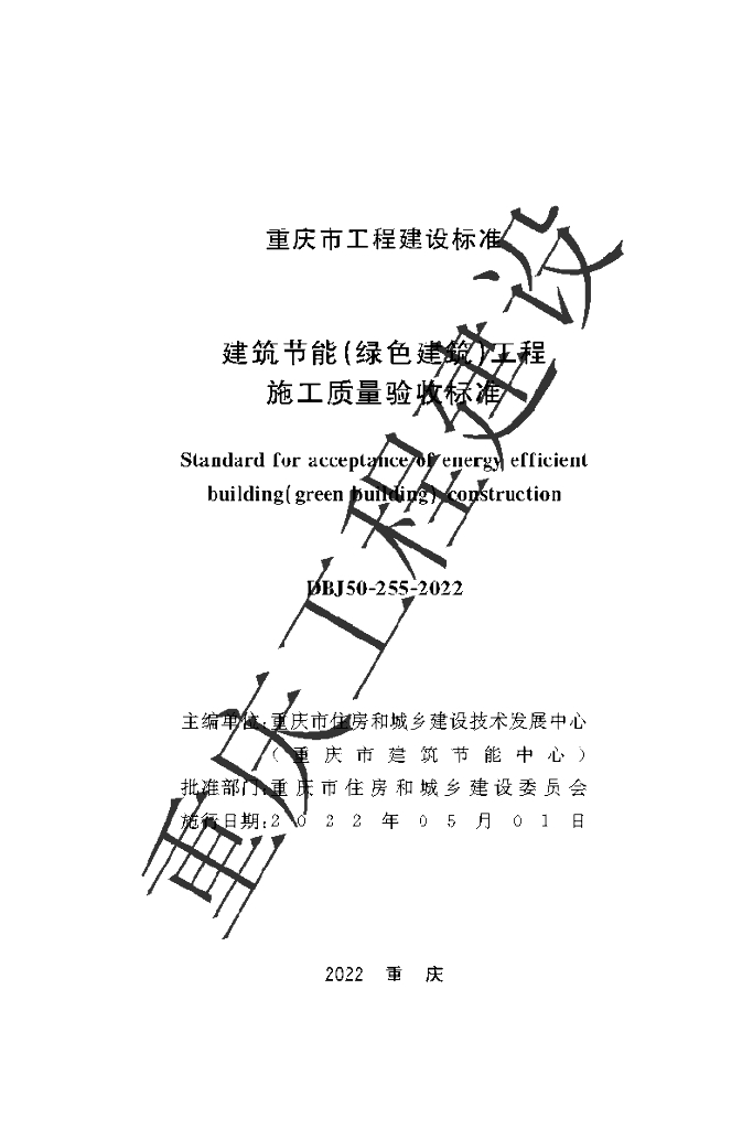 DBJ 50-255-2022 标准预览