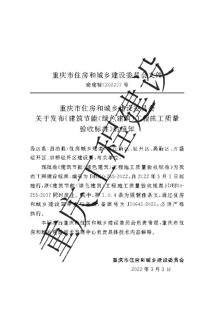 DBJ 50-255-2022 标准预览