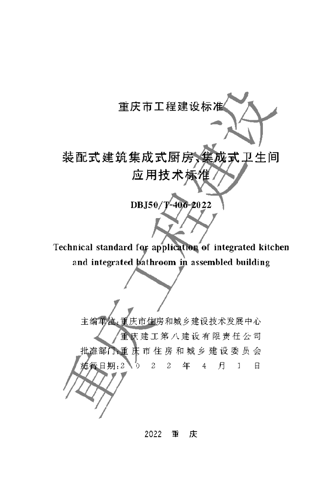 DBJ50/T 406-2022 标准预览