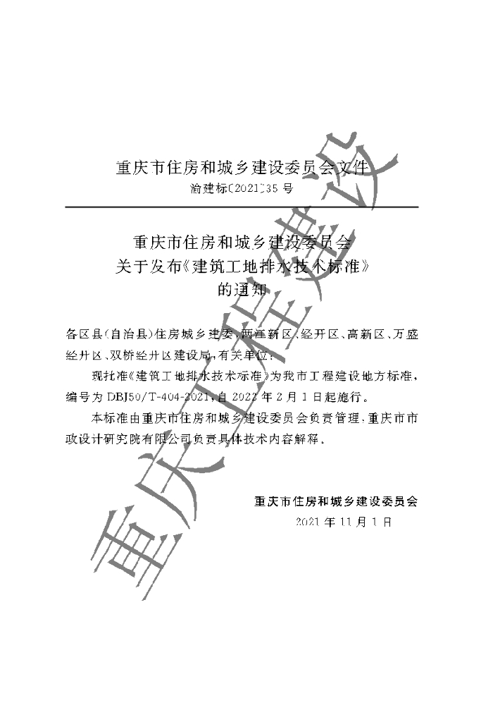 DBJ50/T 404-2021 标准预览