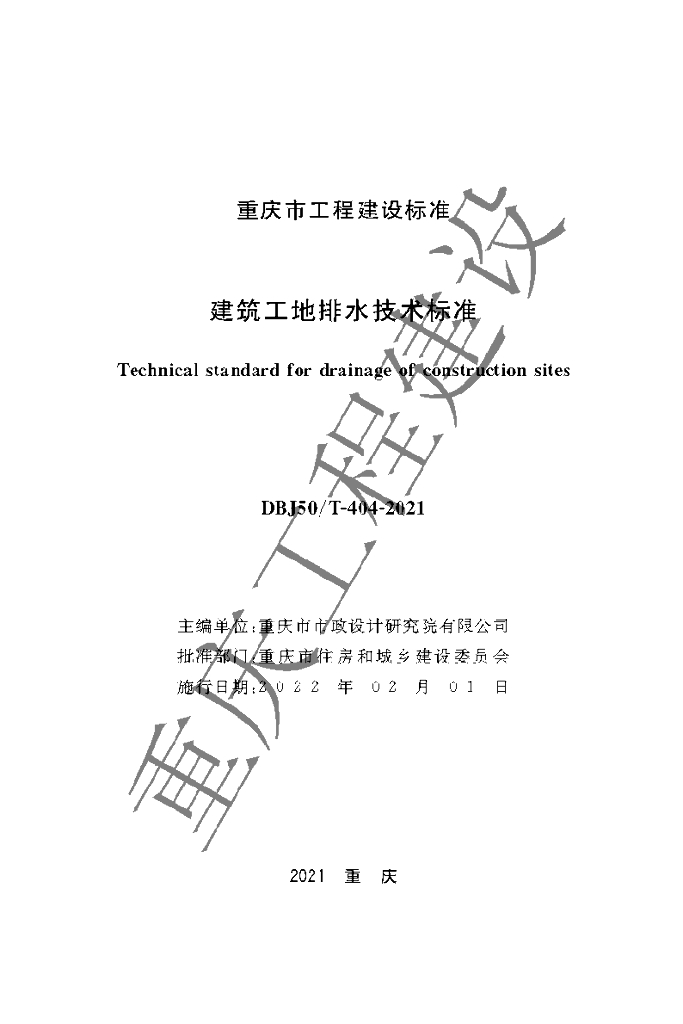 DBJ50/T 404-2021 标准预览
