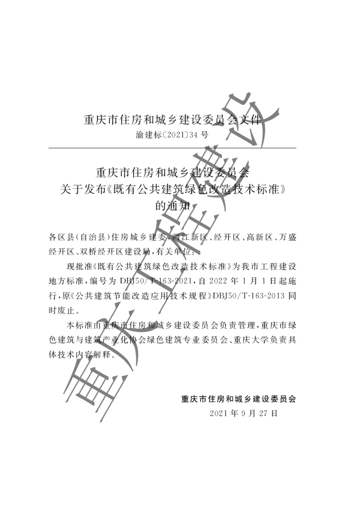 DBJ50/T 163-2021 标准预览
