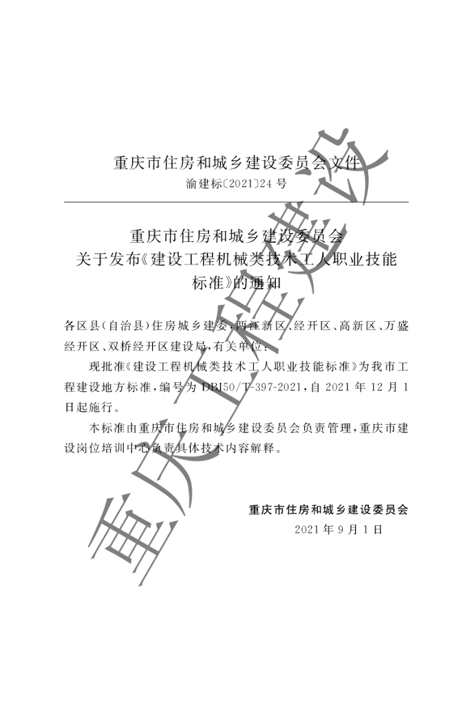 DBJ50/T 397-2021 标准预览