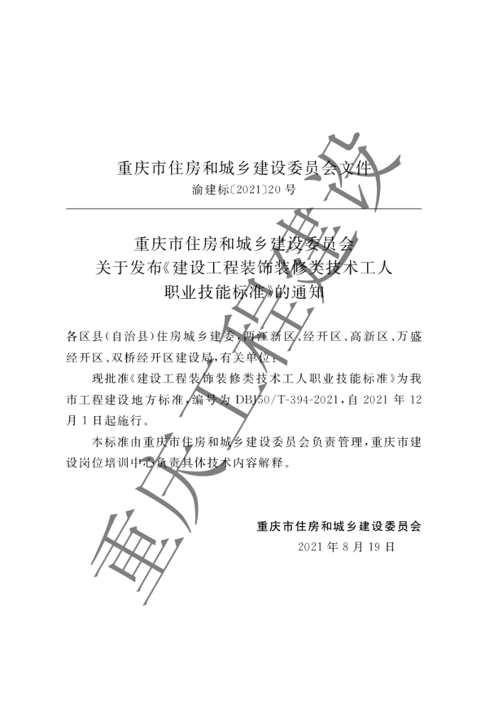DBJ50/T 394-2021 标准预览