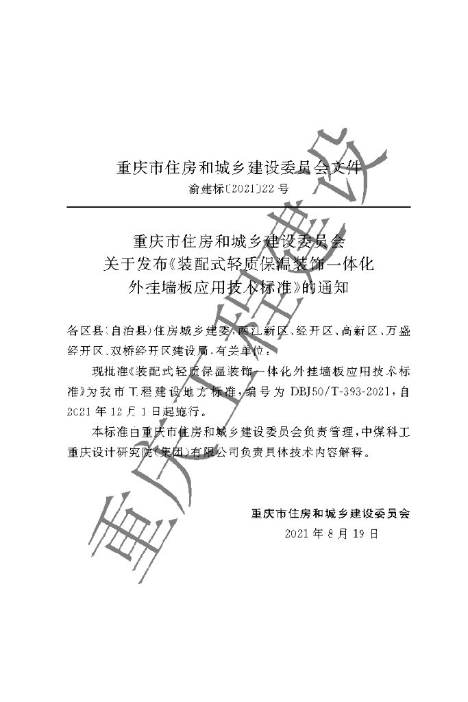 DBJ50/T 393-2021 标准预览