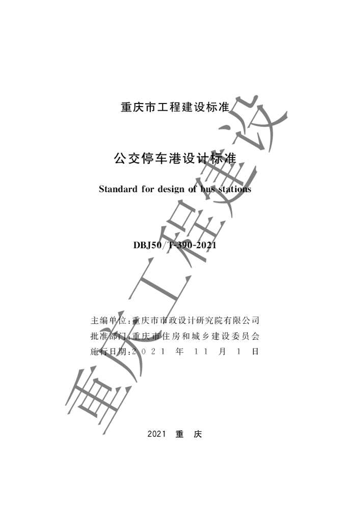 DBJ50/T 390-2021 标准预览