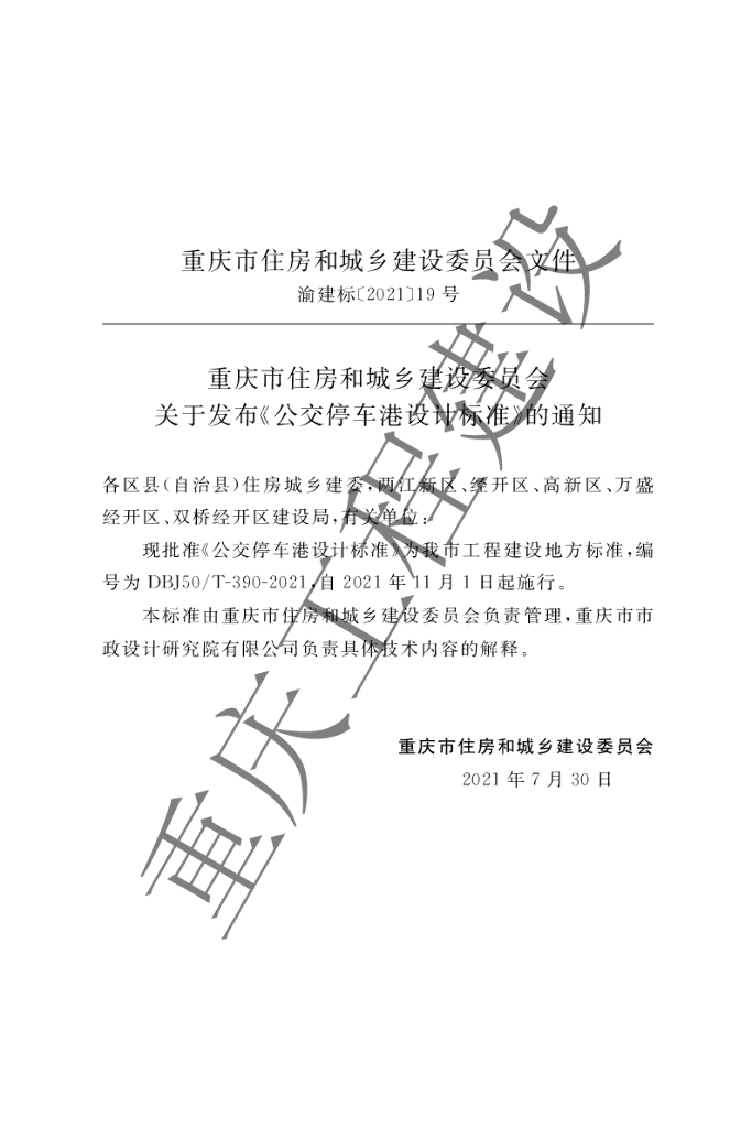 DBJ50/T 390-2021 标准预览