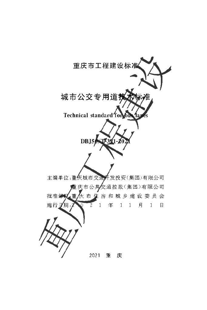 DBJ50/T 391-2021 标准预览