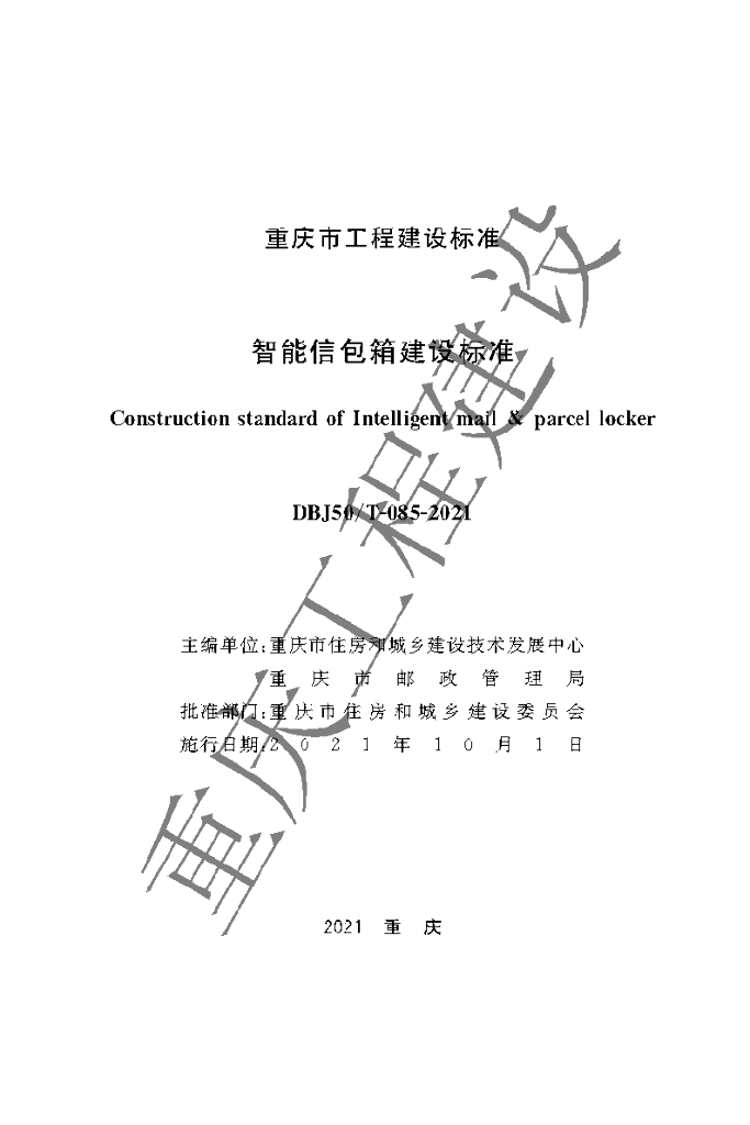 DBJ50/T 085-2021 标准预览
