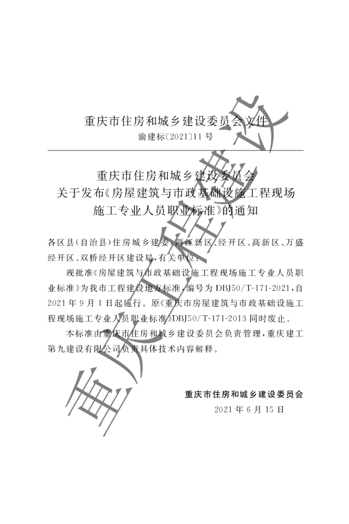 DBJ50/T 171-2021 标准预览