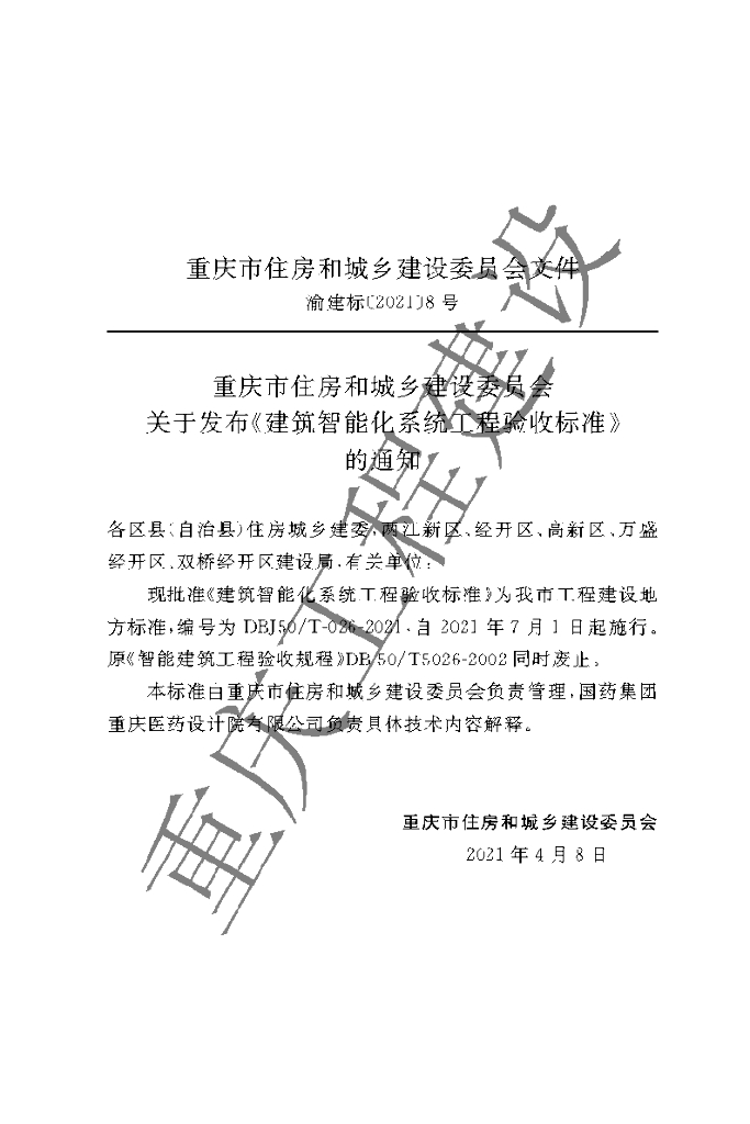 DBJ50/T 026-2021 标准预览