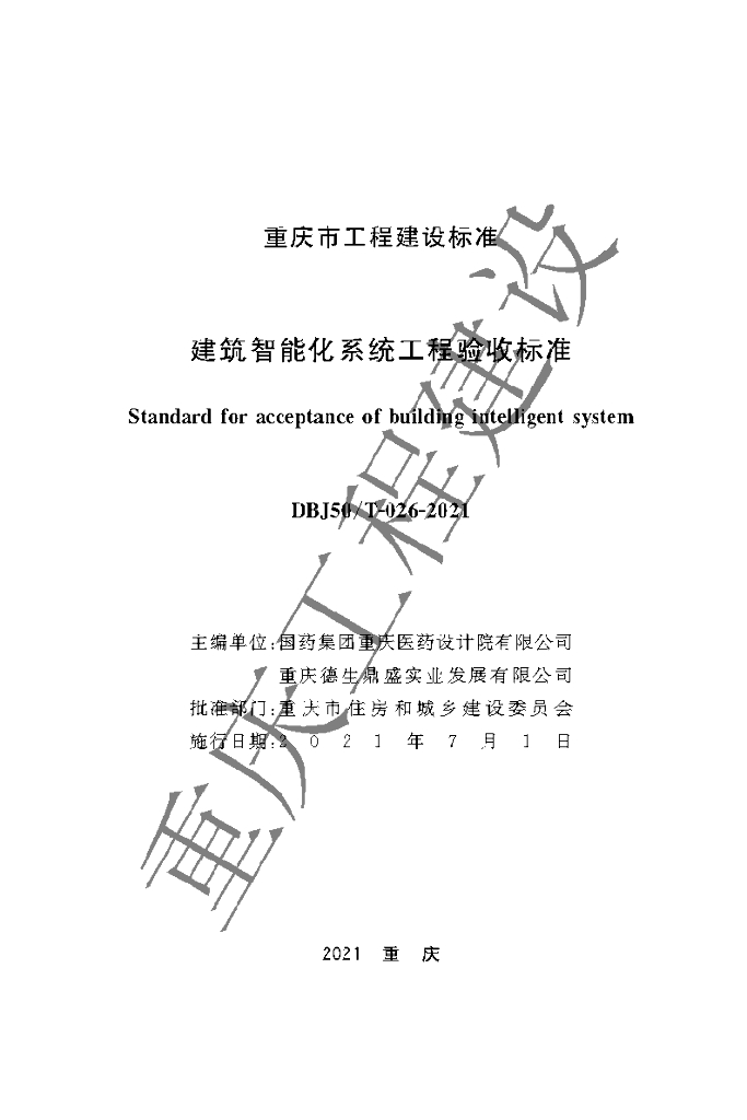 DBJ50/T 026-2021 标准预览