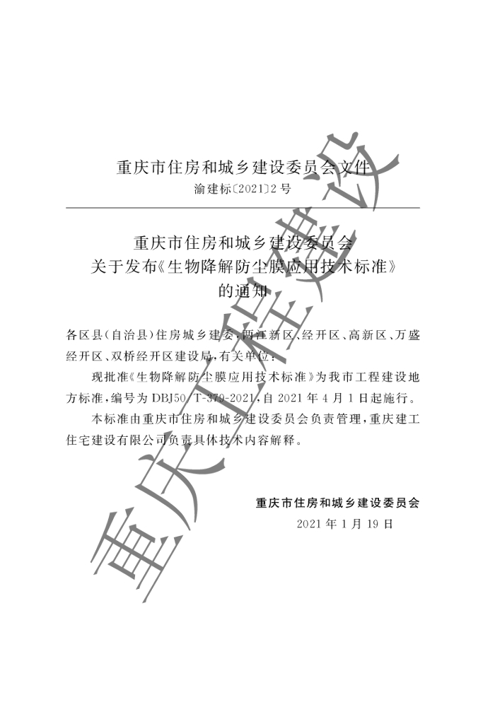 DBJ50/T 379-2021 标准预览