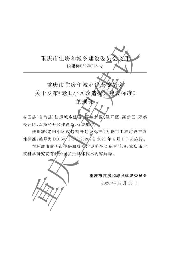 DBJ50/T 376-2020 标准预览