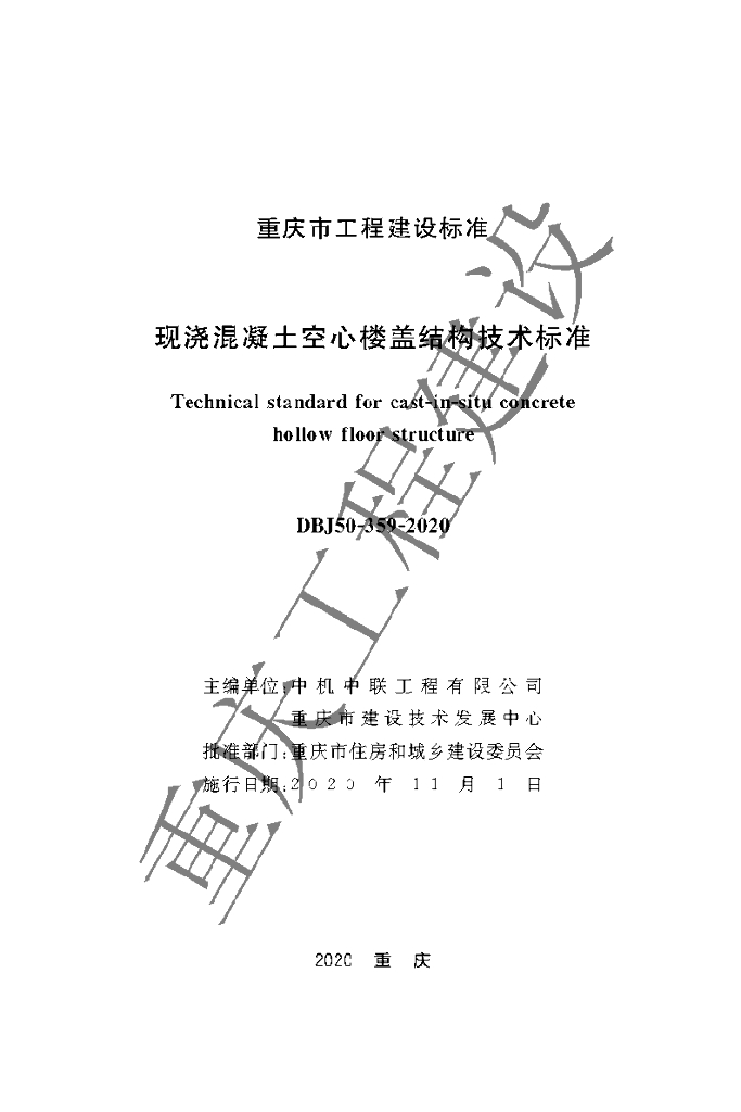 DBJ 50-359-2020 标准预览