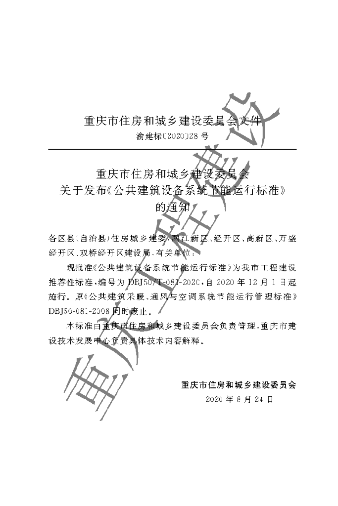DBJ50/T 081-2020 标准预览