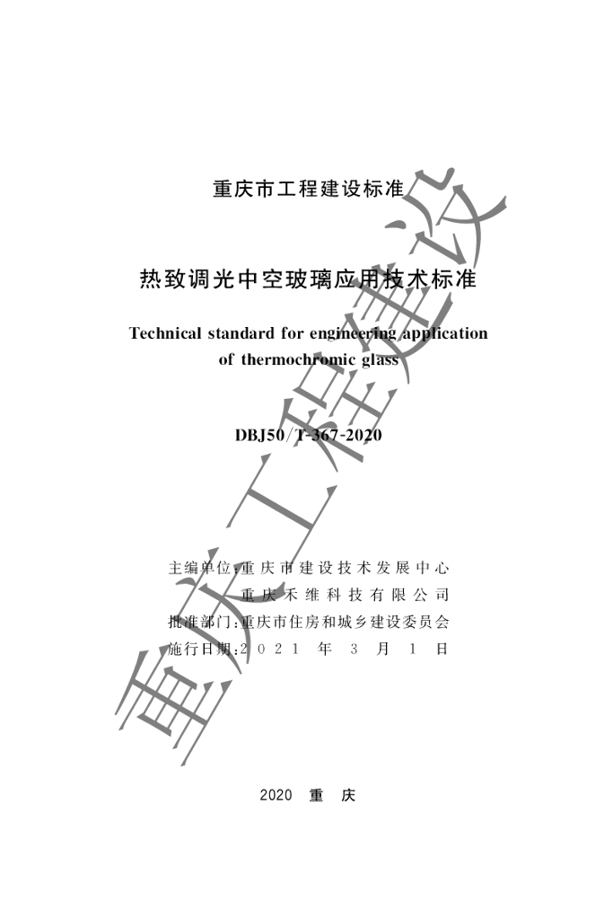 DBJ50/T 367-2020 标准预览
