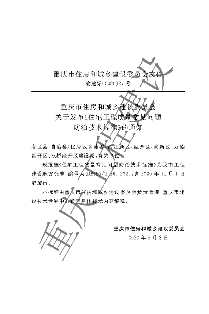 DBJ50/T 360-2020 标准预览