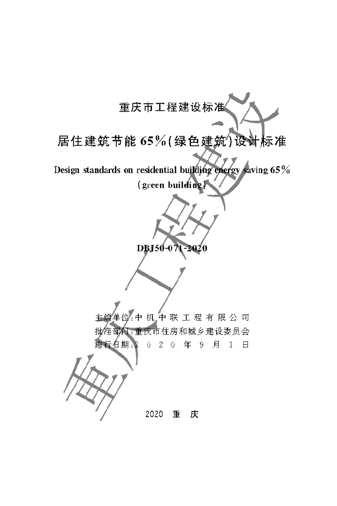 DBJ 50-071-2020 标准预览