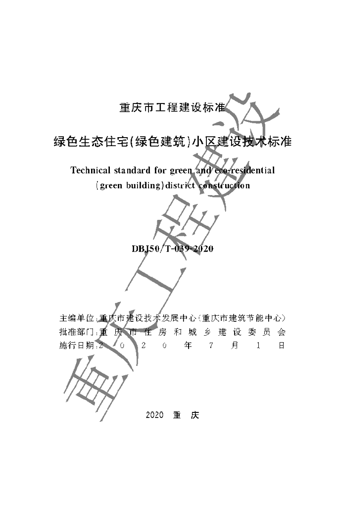 DBJ50/T 039-2020 标准预览
