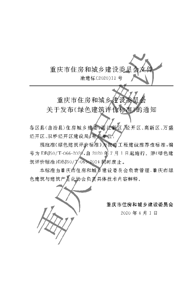 DBJ50/T 066-2020 标准预览