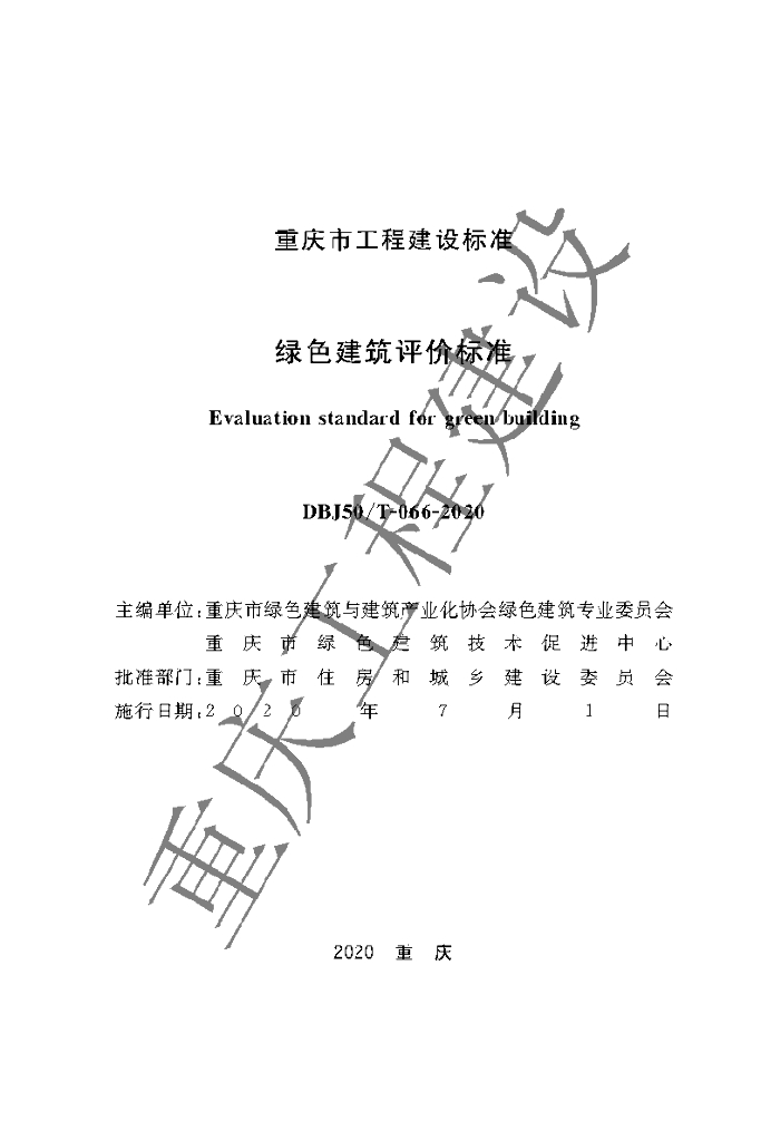 DBJ50/T 066-2020 标准预览