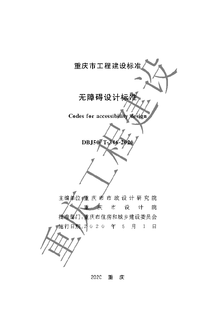 DBJ50/T 346-2020 标准预览