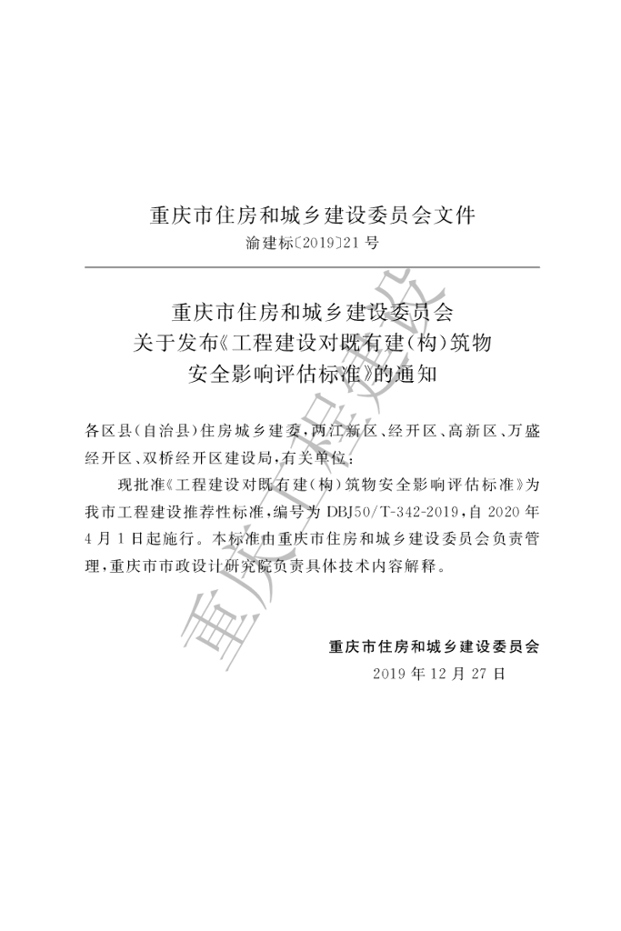 DBJ50/T 342-2019 标准预览