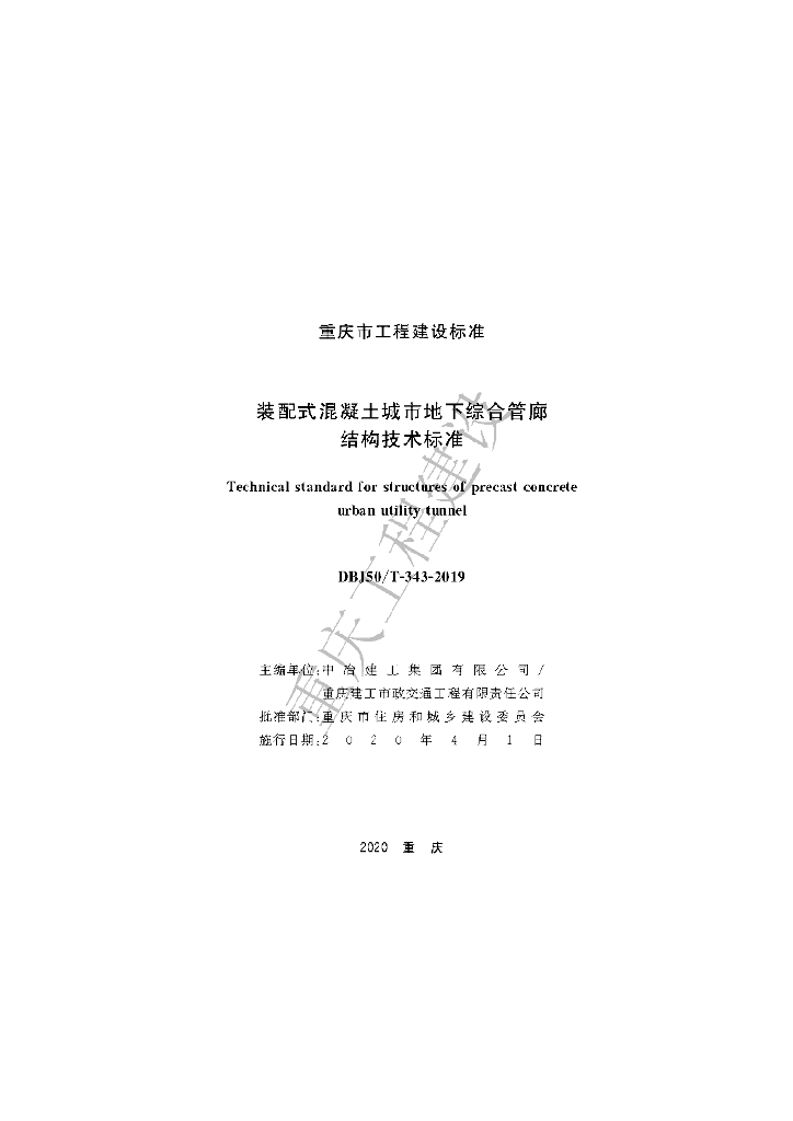 DBJ50/T 343-2019 标准预览